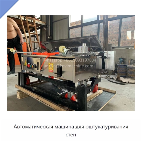 Автоматическая машина для оштукатуривания стен