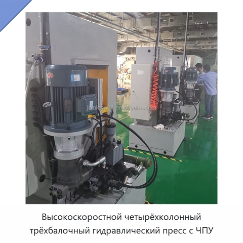 Высокоскоростной четырёхколонный трёхбалочный гидравлический пресс с ЧПУ