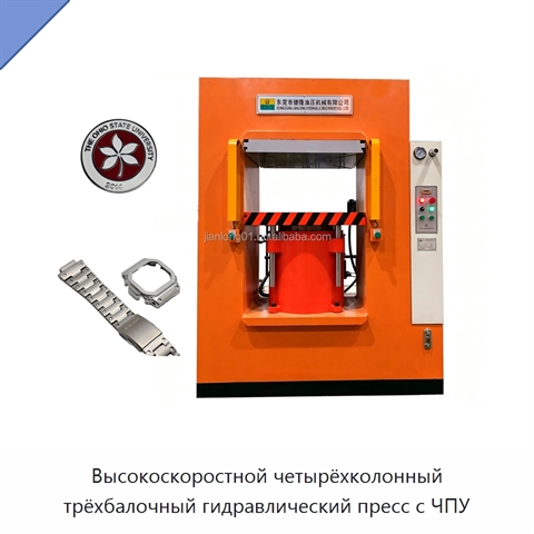 Высокоскоростной четырёхколонный трёхбалочный гидравлический пресс с ЧПУ