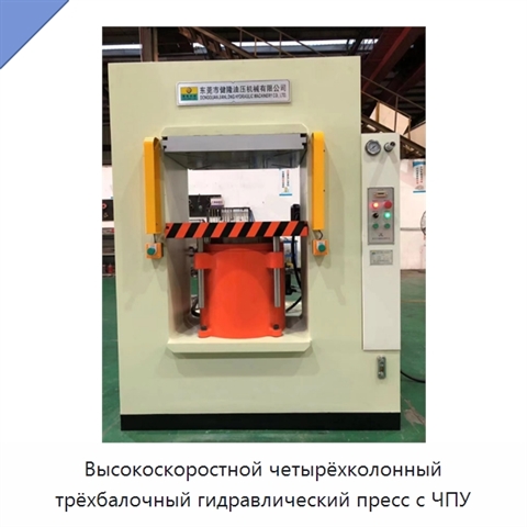 Высокоскоростной четырёхколонный трёхбалочный гидравлический пресс с ЧПУ