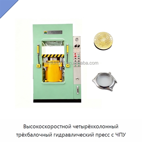 Высокоскоростной четырёхколонный трёхбалочный гидравлический пресс с ЧПУ