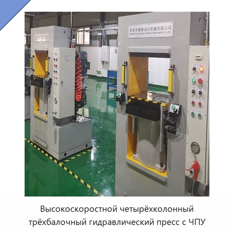 Высокоскоростной четырёхколонный трёхбалочный гидравлический пресс с ЧПУ