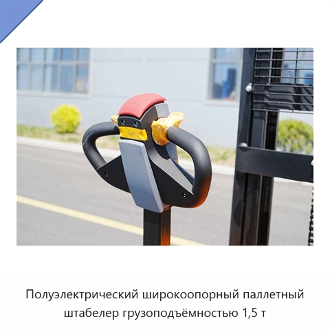 Полуэлектрический широкоопорный паллетный штабелер грузоподъёмностью 1,5 т