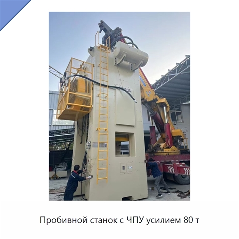 Пробивной станок с ЧПУ усилием 80 т