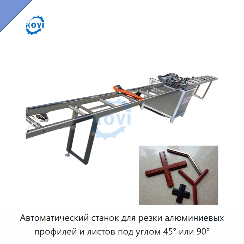Автоматический станок для резки алюминиевых профилей и листов под углом 45° или 90° — Оборудование для производства окон и дверей