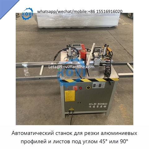 Автоматический станок для резки алюминиевых профилей и листов под углом 45° или 90°