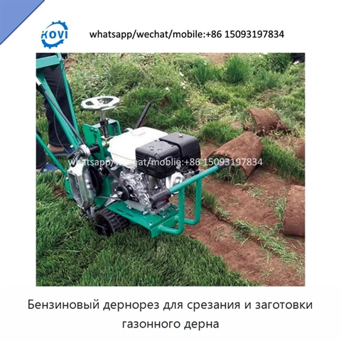 Бензиновый дернорез для срезания и заготовки газонного дерна