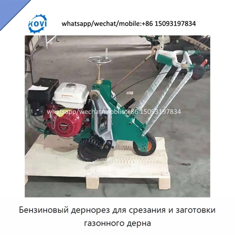 Бензиновый дернорез для срезания и заготовки газонного дерна