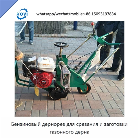 Бензиновый дернорез для срезания и заготовки газонного дерна