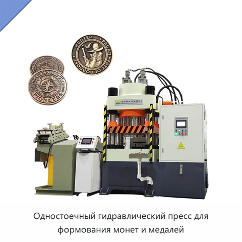 Одностоечный гидравлический пресс для формования монет и медалей