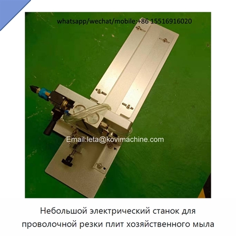 Небольшой электрический станок для проволочной резки плит хозяйственного мыла