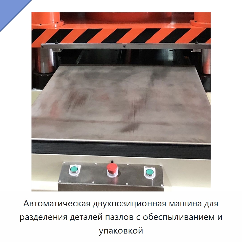 Автоматическая двухпозиционная машина для разделения деталей пазлов с обеспыливанием и упаковкой — Гидравлические прессы