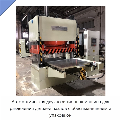 Автоматическая двухпозиционная машина для разделения деталей пазлов с обеспыливанием и упаковкой