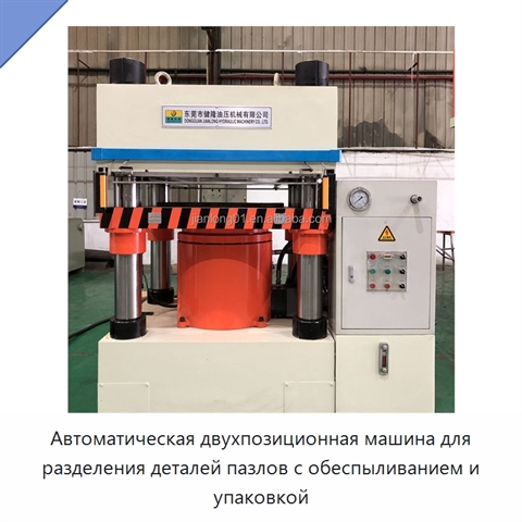 Автоматическая двухпозиционная машина для разделения деталей пазлов с обеспыливанием и упаковкой