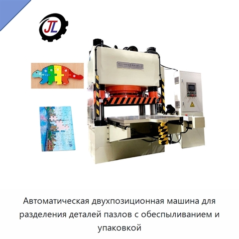 Автоматическая двухпозиционная машина для разделения деталей пазлов с обеспыливанием и упаковкой