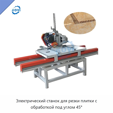 Электрический станок для резки плитки с обработкой под углом 45°