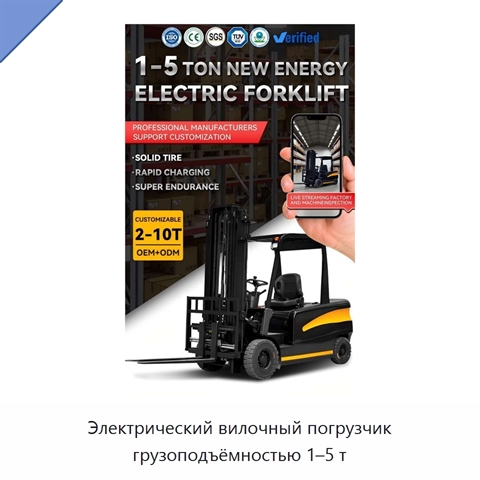 Электрический вилочный погрузчик грузоподъёмностью 1–5 т