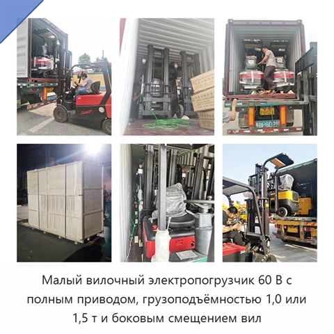 Малый вилочный электропогрузчик 60 В с полным приводом, грузоподъёмностью 1,0 или 1,5 т и боковым смещением вил