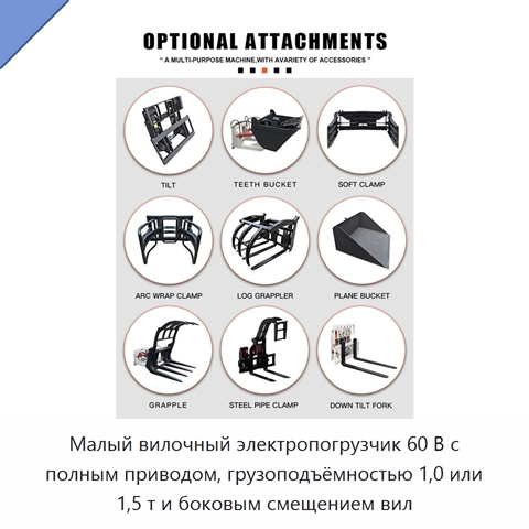 Малый вилочный электропогрузчик 60 В с полным приводом, грузоподъёмностью 1,0 или 1,5 т и боковым смещением вил