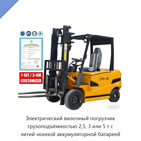 Электрический вилочный погрузчик грузоподъёмностью 2,5, 3 или 5 т с литий-ионной аккумуляторной батареей
