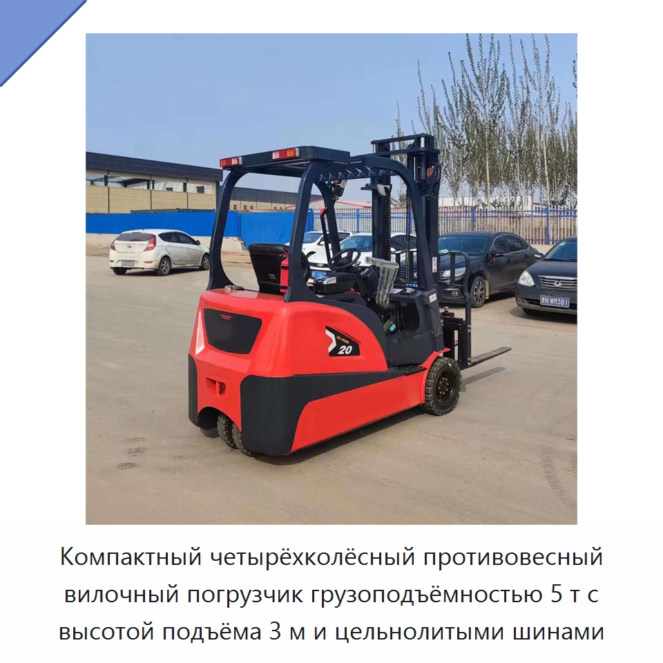 Компактный четырёхколёсный противовесный вилочный погрузчик грузоподъёмностью 5 т с высотой подъёма 3 м и цельнолитыми шинами — Вилочные погрузчики