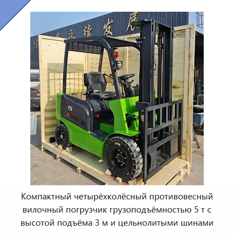 Компактный четырёхколёсный противовесный вилочный погрузчик грузоподъёмностью 5 т с высотой подъёма 3 м и цельнолитыми шинами