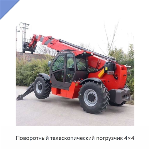 Поворотный телескопический погрузчик 4×4