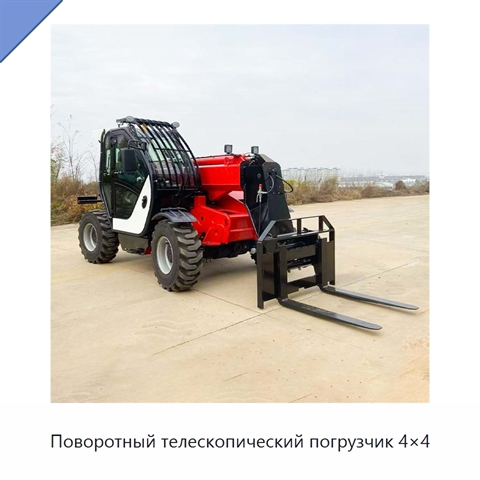Поворотный телескопический погрузчик 4×4