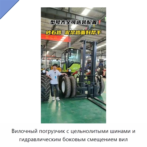 Вилочный погрузчик с цельнолитыми шинами и гидравлическим боковым смещением вил