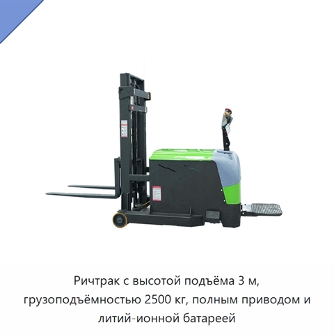 Ричтрак с высотой подъёма 3 м, грузоподъёмностью 2500 кг, полным приводом и литий-ионной батареей