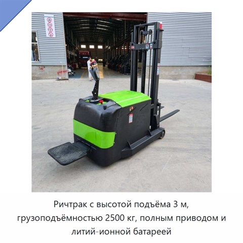 Ричтрак с высотой подъёма 3 м, грузоподъёмностью 2500 кг, полным приводом и литий-ионной батареей