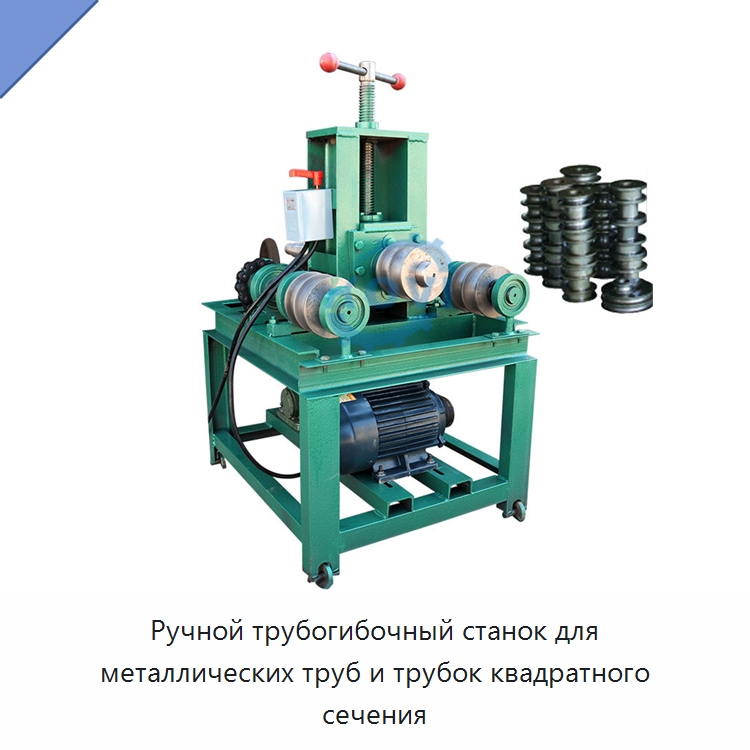 Ручной трубогибочный станок для металлических труб и трубок квадратного сечения — Станки для обработки труб