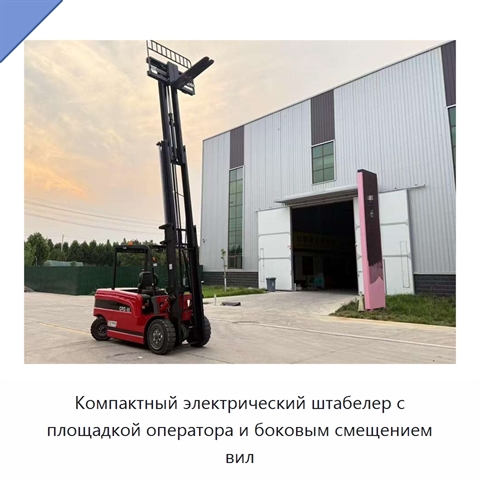 Компактный электрический штабелер с площадкой оператора и боковым смещением вил