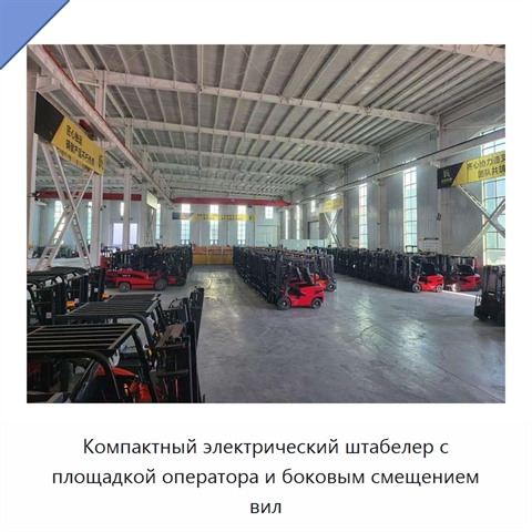Компактный электрический штабелер с площадкой оператора и боковым смещением вил