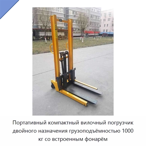 Портативный компактный вилочный погрузчик двойного назначения грузоподъёмностью 1000 кг со встроенным фонарём
