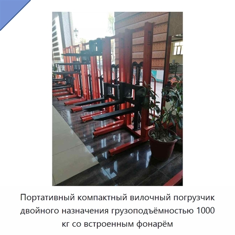 Портативный компактный вилочный погрузчик двойного назначения грузоподъёмностью 1000 кг со встроенным фонарём