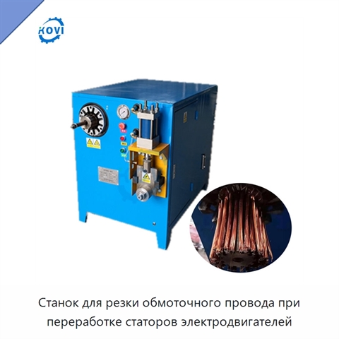 Станок для резки обмоточного провода при переработке статоров электродвигателей