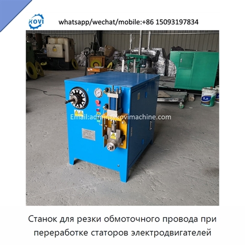 Станок для резки обмоточного провода при переработке статоров электродвигателей