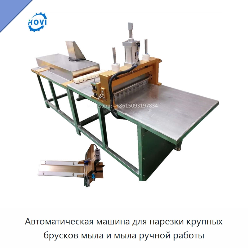 Автоматическая машина для нарезки крупных брусков мыла и мыла ручной работы — Специальное химическое оборудование
