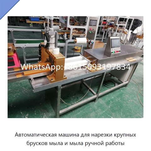 Автоматическая машина для нарезки крупных брусков мыла и мыла ручной работы