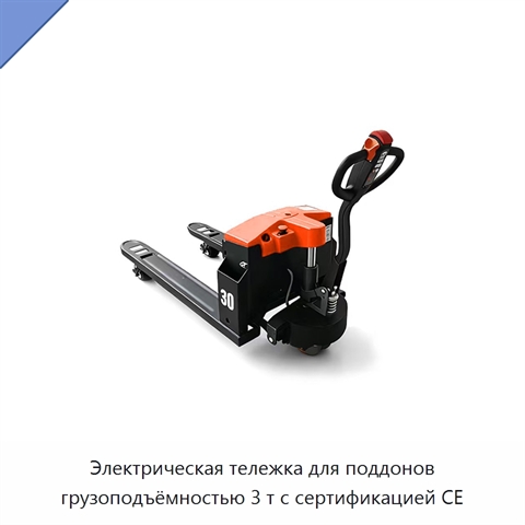 Электрическая тележка для поддонов грузоподъёмностью 3 т с сертификацией CE