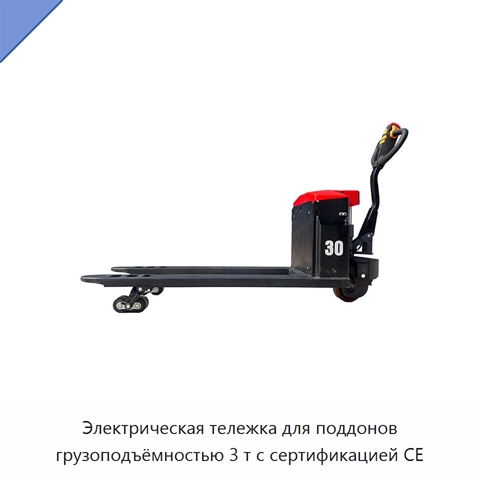 Электрическая тележка для поддонов грузоподъёмностью 3 т с сертификацией CE