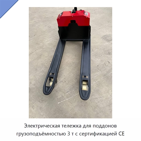 Электрическая тележка для поддонов грузоподъёмностью 3 т с сертификацией CE