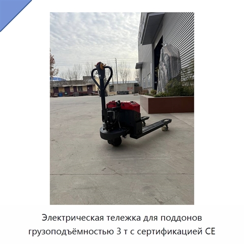 Электрическая тележка для поддонов грузоподъёмностью 3 т с сертификацией CE