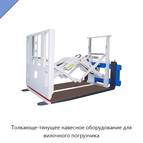 Толкающе-тянущее навесное оборудование для вилочного погрузчика