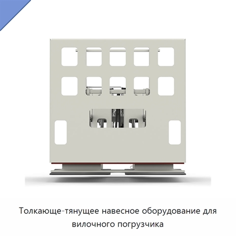 Толкающе-тянущее навесное оборудование для вилочного погрузчика