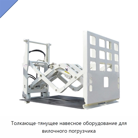 Толкающе-тянущее навесное оборудование для вилочного погрузчика