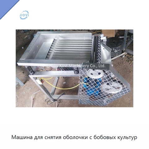 Машина для снятия оболочки с бобовых культур