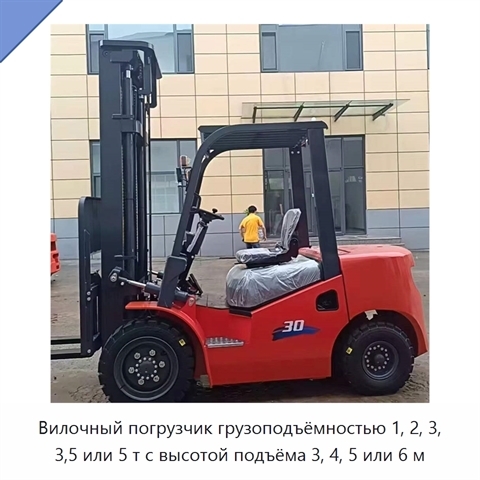 Вилочный погрузчик грузоподъёмностью 1, 2, 3, 3,5 или 5 т с высотой подъёма 3, 4, 5 или 6 м