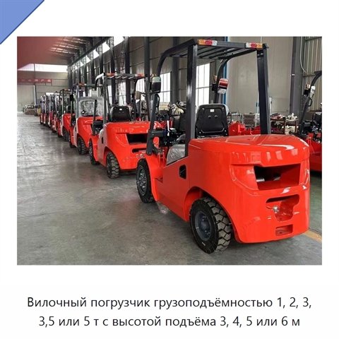 Вилочный погрузчик грузоподъёмностью 1, 2, 3, 3,5 или 5 т с высотой подъёма 3, 4, 5 или 6 м